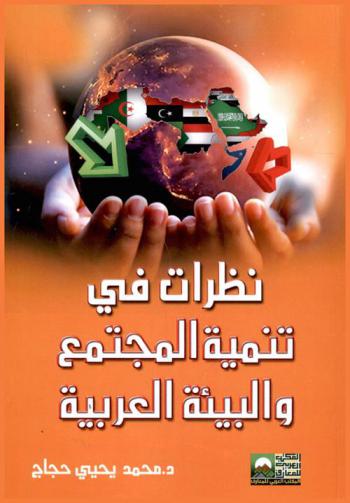  نظرات في تنمية المجتمع والبيئة العربية
