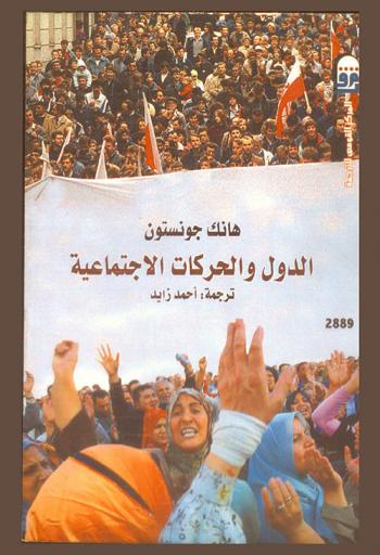  الدول والحركات الاجتماعية