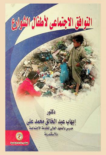  التوافق الاجتماعي لأطفال الشوارع