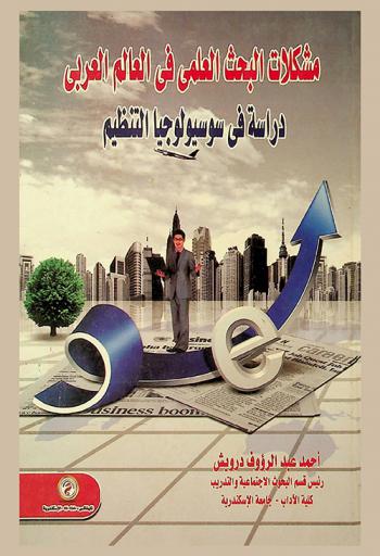  مشكلات البحث العلمي في العالم العربي : دراسة في سوسيولوجيا التنظيم