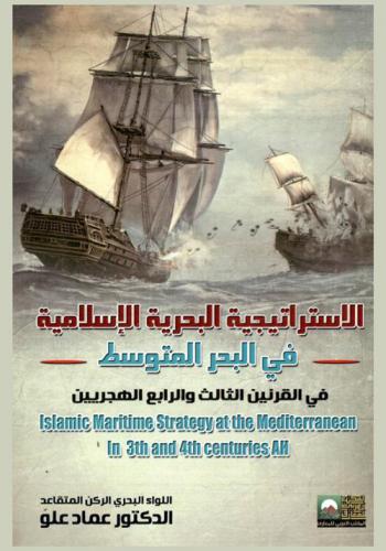الاستراتيجية البحرية الإسلامية في البحر المتوسط في القرنين الثالث والرابع الهجريين = Islamic maritime strategy at the mediterranean in 3th and 4th centuries AH