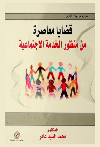 قضايا معاصرة من منظور الخدمة الاجتماعية