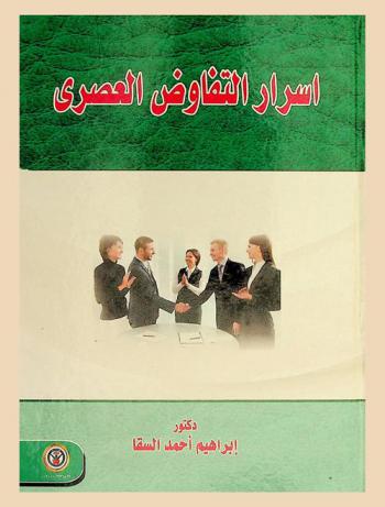  أسرار التفاوض العصري