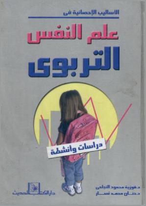  الأساليب الإحصائية في علم النفس التربوي : دراسات وأنشطة
