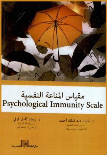 مقياس المناعة النفسية = Psychological Immunity Scale