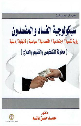  سيكولوجية الفساد والمفسدون : رؤية نفسية-اجتماعية-اقتصادية-سياسية-قانونية-دينية (محاولة للتشخيص والتقييم والعلاج)