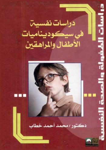  دراسات نفسية في سيكوديناميات الأطفال والمراهقين والشباب