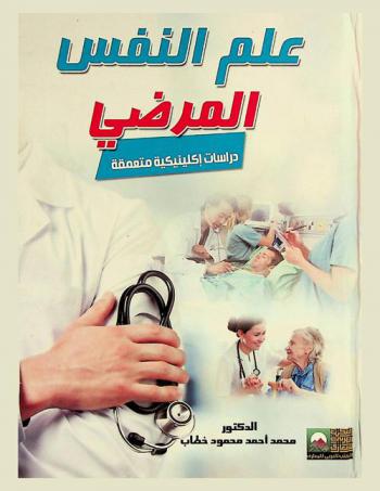  علم النفس المرضي : (دراسات إكلينيكية متعمقة)