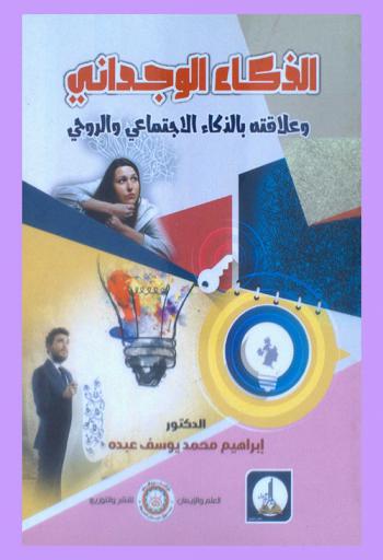  الذكاء الوجداني وعلاقته بالذكاء الاجتماعي والروحي