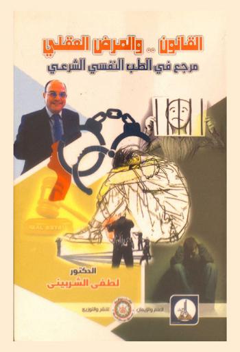  القانون والمرض العقلي : (مرجع في الطب النفسي الشرعي)