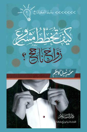  كيف تخطط مشروع زواج ناجح ؟