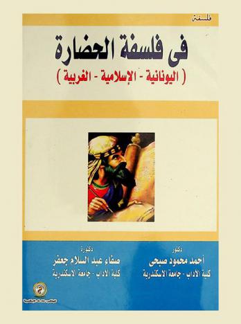  في فلسفة الحضارة : (اليونانية-الإسلامية-الغربية)