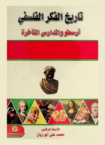  أرسطو والمدارس المتأخرة