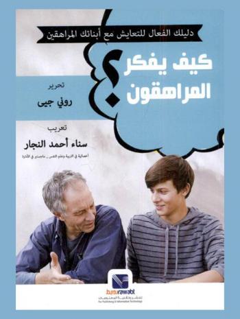  كيف يفكر المراهقون ؟ : دليلك الفعال للتعايش مع أبنائك المراهقين