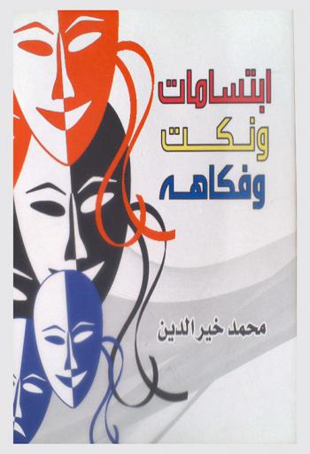  ابتسامات : نكت وفكاهة