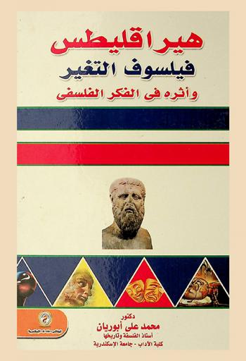  هيراقليطس : فيلسوف التغير وأثره في الفكر الفلسفي