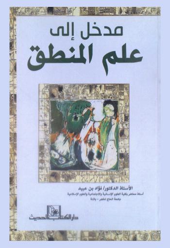 مدخل إلى علم المنطق