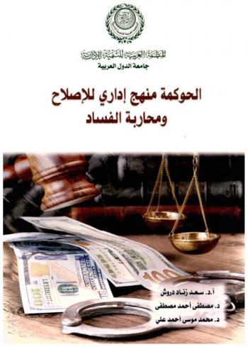 الحوكمة منهج إداري للإصلاح ومحاربة الفساد