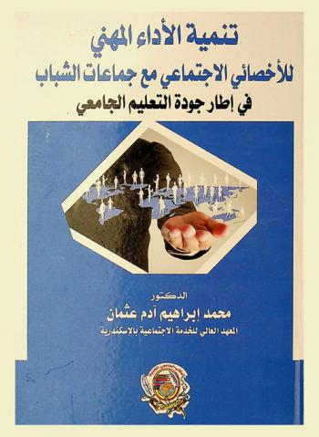  تنمية الأداء المهني للإخصائي الاجتماعي مع جماعات الشباب في إطار جودة التعليم الجامعي