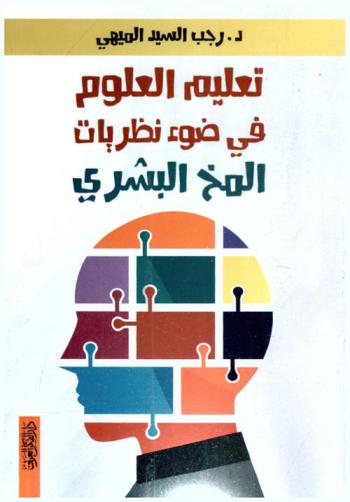 ‫تعليم العلوم في ضوء نظريات المخ البشري