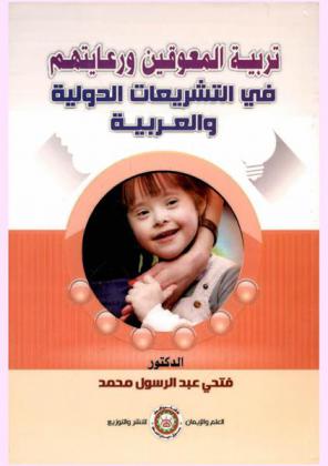  تربية المعوقين ورعايتهم في التشريعات الدولية والعربية