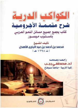 الكواكب الدرية : شرح متممة الآجرومية : كتاب يجمع جميع مسائل النحو العربي بأسلوب ميسور
