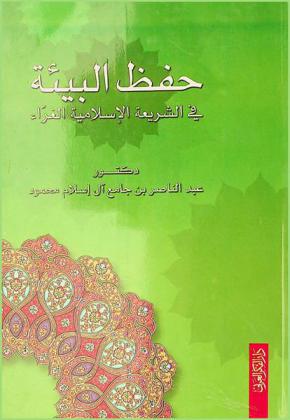 حفظ البيئة في الشريعة الإسلامية