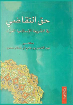  حق التقاضي في الشريعة الإسلامية