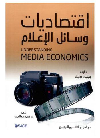  اقتصاديات وسائل الإعلام