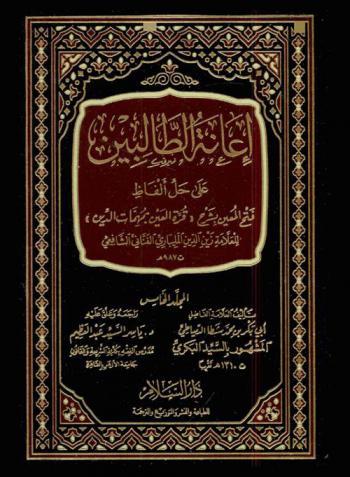 إعانة الطالبين على حل ألفاظ فتح المعين بشرح \قرة العين بمهمات الدين\ للعلامة زين الدين المليباري الفناني الشافعي ت 987 م