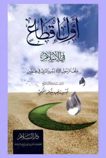  أول إقطاع في الإسلام : وقف الرسول صلى الله عليه وسلم لتميم الداري في فلسطين