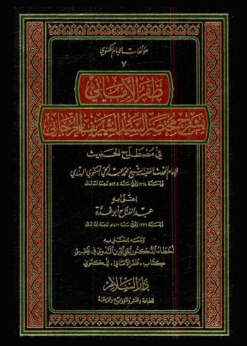  ظفر الأماني بشرح مختصر السيد الشريف الجرجاني في مصطلح الحديث