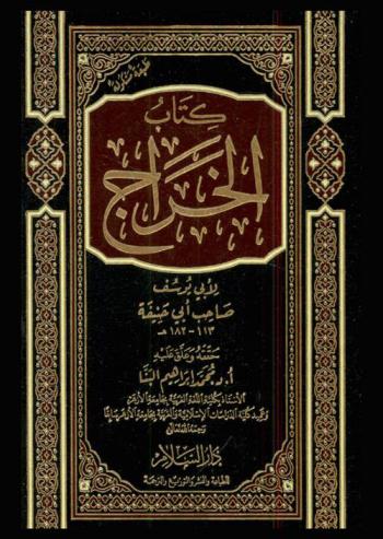  كتاب الخراج