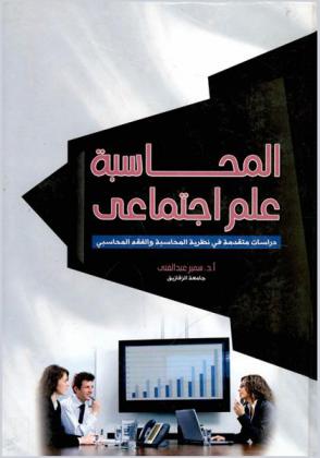 المحاسبة علم اجتماعي : دراسات متقدمة في نظرية المحاسبة والفقه المحاسبي