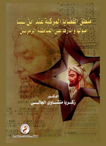  منطق القضايا المركبة عند ابن سينا : أصولها وآثارها على المناطقة الرمزيين
