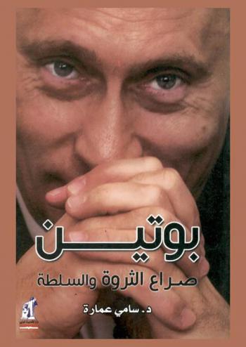  بوتين :‪‪‪‪‪‪‪‪‪‪‪‪‪‪‪ صراع الثروة والسلطة /‪‪‪‪‪‪‪‪‪‪‪‪‪‪