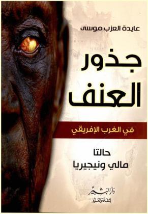  جذور العنف في الغرب الإفريقي : حالتا مالي ونيجيريا