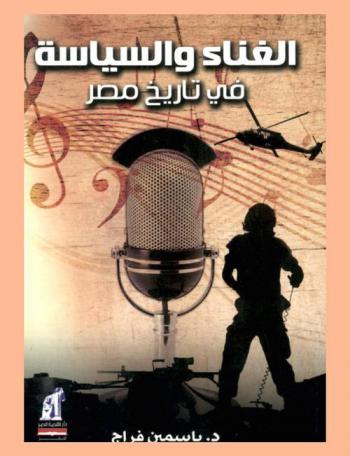 الغناء والسياسة في تاريخ مصر