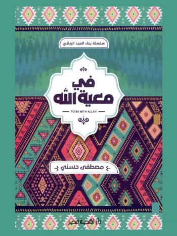 في معية الله = To be with Allah