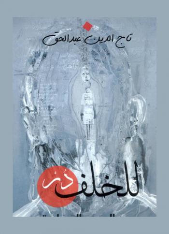  للخلف در بين الدين والسياسة