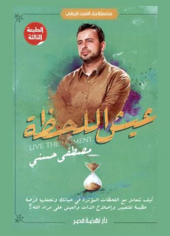 عيش اللحظة : Live the moment