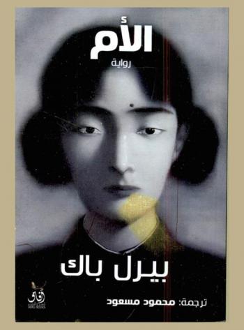 الأم : رواية