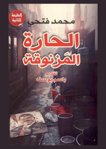  الحارة المزنوقة : مقالات 2013