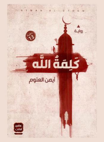  كلمة الله : رواية