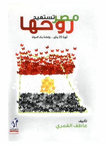 مصر تستعيد روحها : ثورة 25 يناير وإعادة بناء الدولة