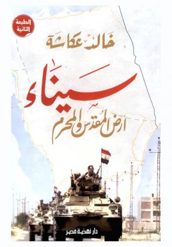  سيناء : أرض المقدس والمحرم