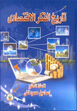 تاريخ الفكر الاقتصادي