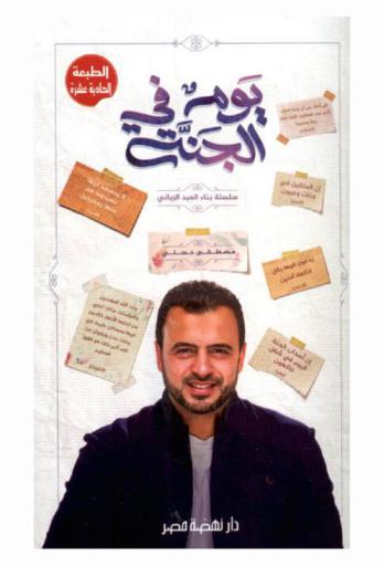 يوم في الجنة