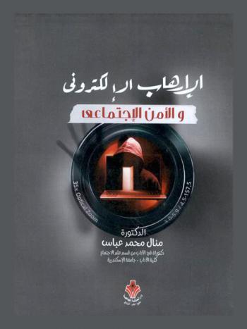  الإرهاب الإلكتروني والأمن الاجتماعي