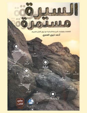  السيرة مستمرة : تقاطعات وتوازيات المرحلة المكية مع نزول القرآن الكريم